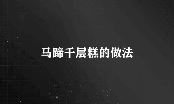 马蹄千层糕的做法