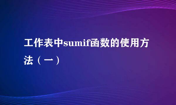 工作表中sumif函数的使用方法（一）