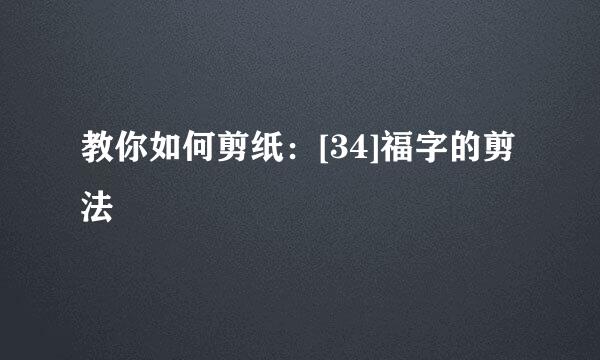 教你如何剪纸：[34]福字的剪法