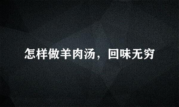 怎样做羊肉汤，回味无穷