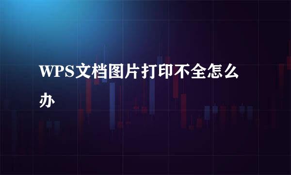 WPS文档图片打印不全怎么办