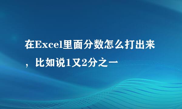 在Excel里面分数怎么打出来，比如说1又2分之一