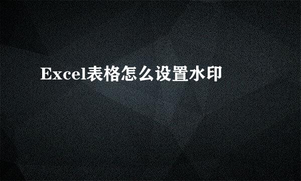 Excel表格怎么设置水印