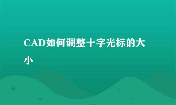 CAD如何调整十字光标的大小