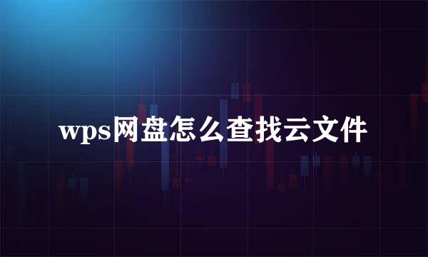 wps网盘怎么查找云文件