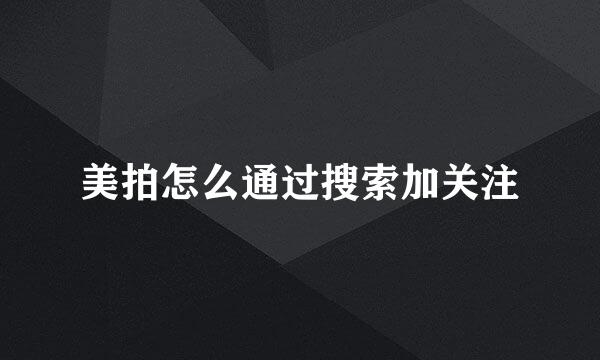 美拍怎么通过搜索加关注