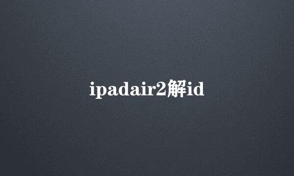 ipadair2解id