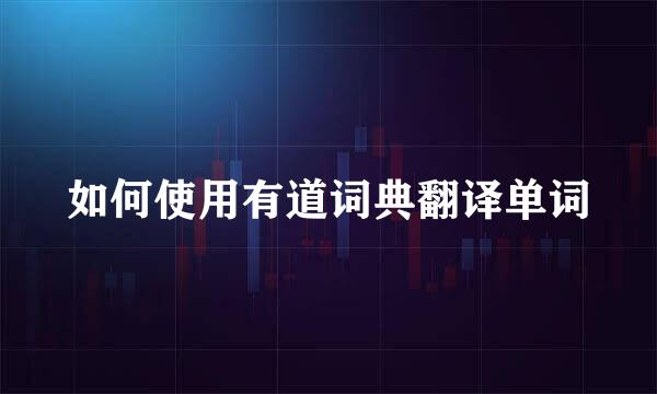 如何使用有道词典翻译单词