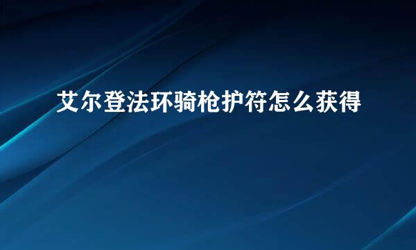 艾尔登法环骑枪护符怎么获得