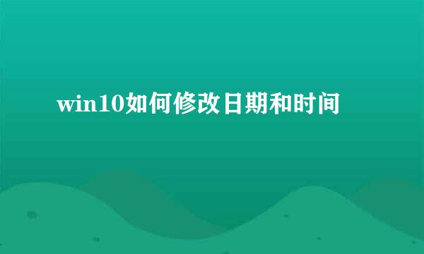 win10如何修改日期和时间