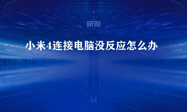 小米4连接电脑没反应怎么办