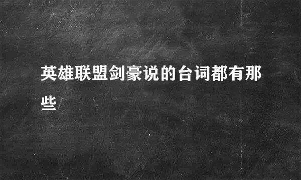 英雄联盟剑豪说的台词都有那些