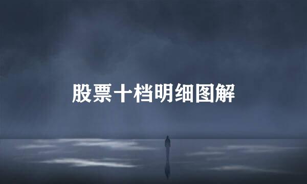 股票十档明细图解