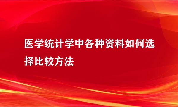 医学统计学中各种资料如何选择比较方法