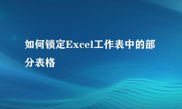 如何锁定Excel工作表中的部分表格