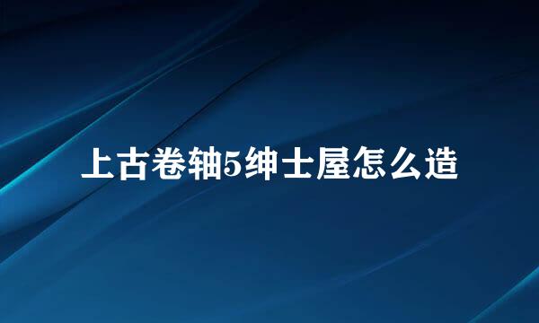 上古卷轴5绅士屋怎么造