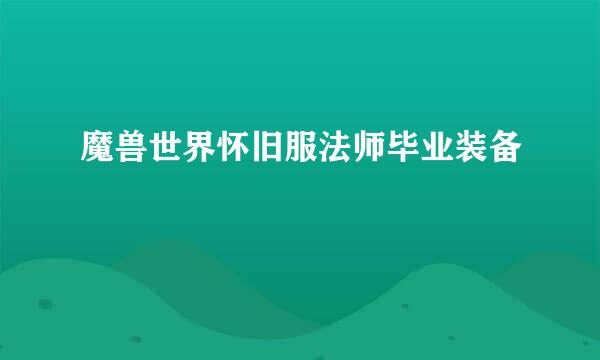 魔兽世界怀旧服法师毕业装备