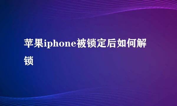 苹果iphone被锁定后如何解锁