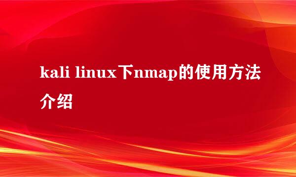 kali linux下nmap的使用方法介绍