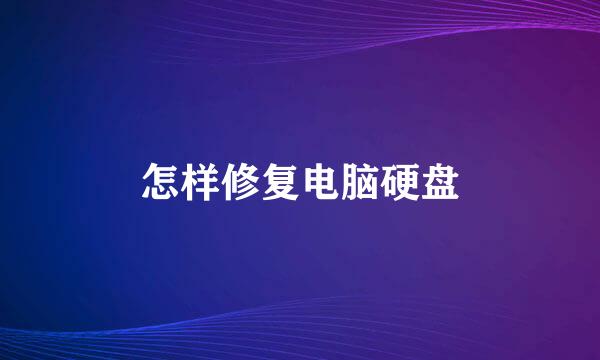 怎样修复电脑硬盘