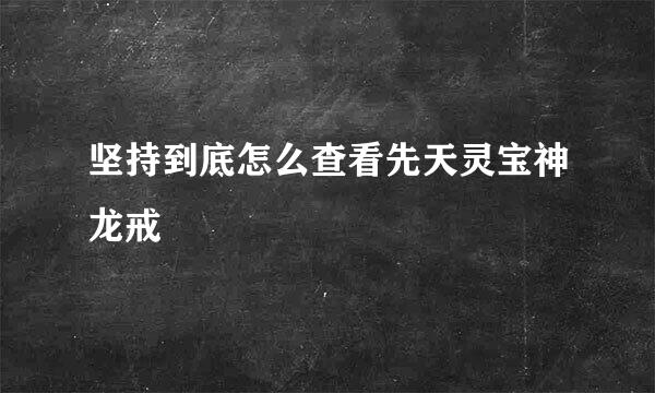 坚持到底怎么查看先天灵宝神龙戒