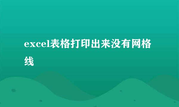 excel表格打印出来没有网格线