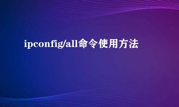 ipconfig/all命令使用方法