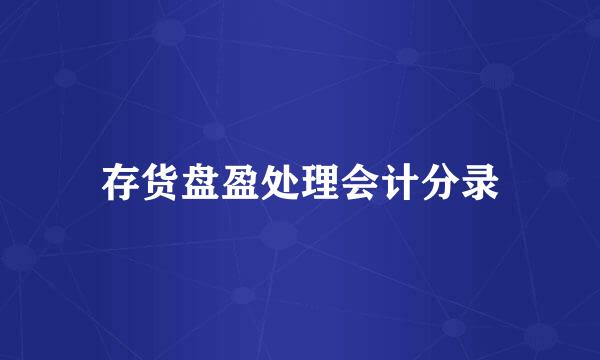 存货盘盈处理会计分录