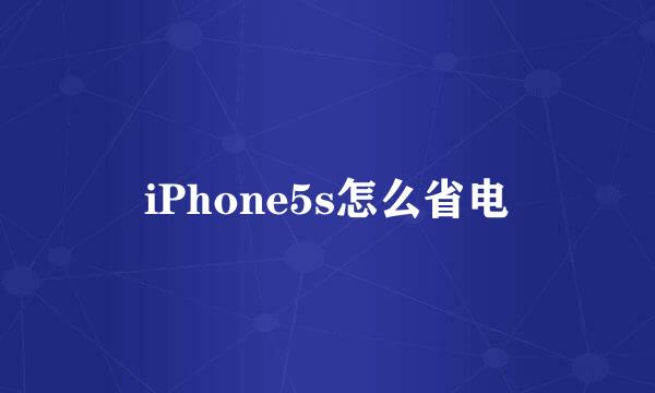 iPhone5s怎么省电