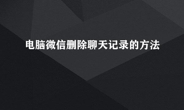 电脑微信删除聊天记录的方法