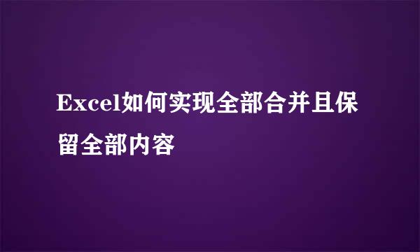 Excel如何实现全部合并且保留全部内容