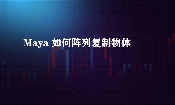 Maya 如何阵列复制物体