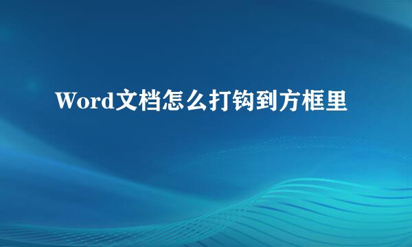 Word文档怎么打钩到方框里