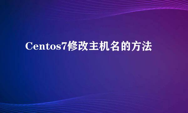 Centos7修改主机名的方法