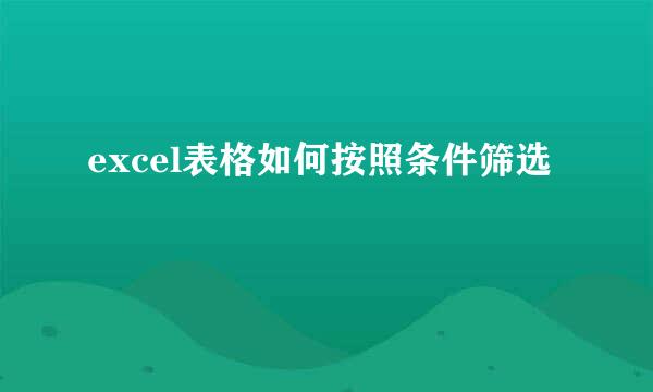excel表格如何按照条件筛选