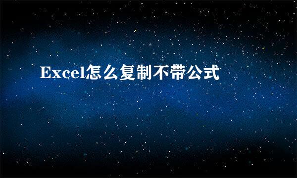 Excel怎么复制不带公式