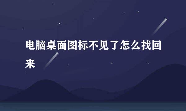 电脑桌面图标不见了怎么找回来