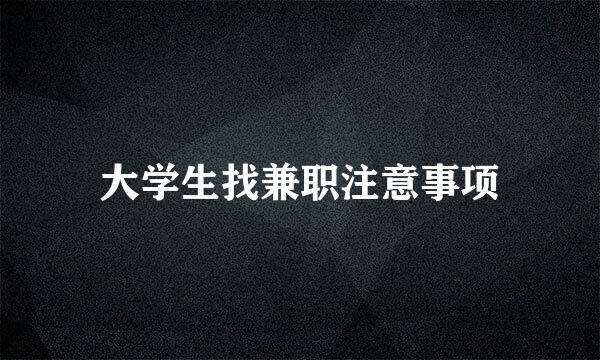 大学生找兼职注意事项