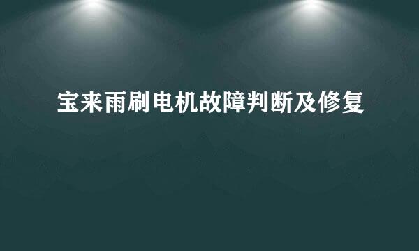 宝来雨刷电机故障判断及修复