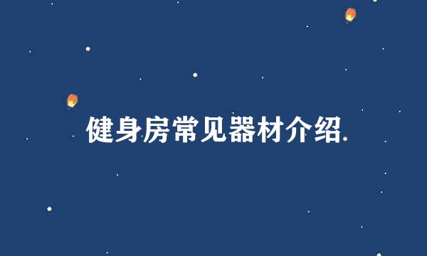 健身房常见器材介绍