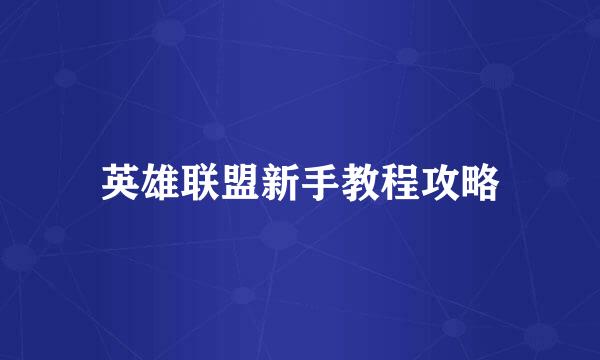 英雄联盟新手教程攻略