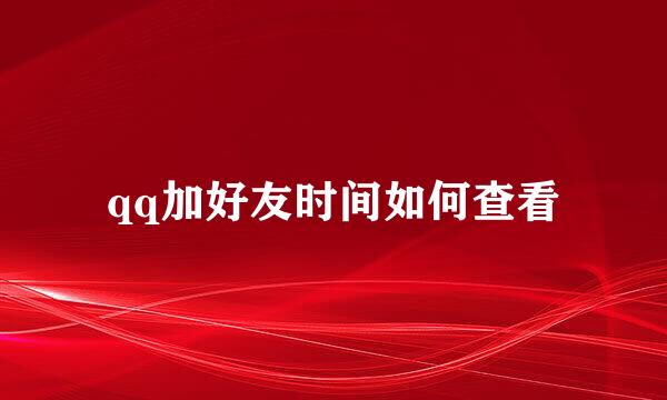 qq加好友时间如何查看