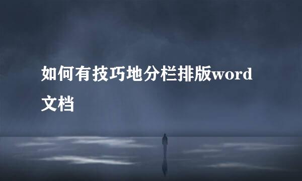 如何有技巧地分栏排版word文档