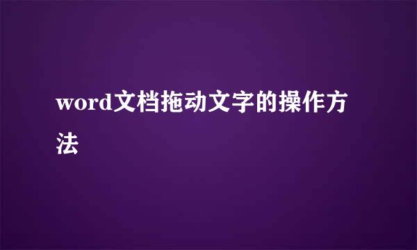 word文档拖动文字的操作方法