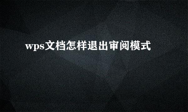 wps文档怎样退出审阅模式
