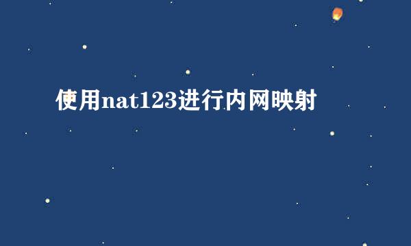 使用nat123进行内网映射