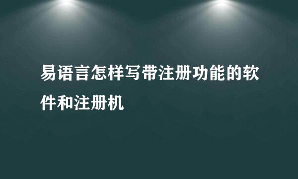 易语言怎样写带注册功能的软件和注册机