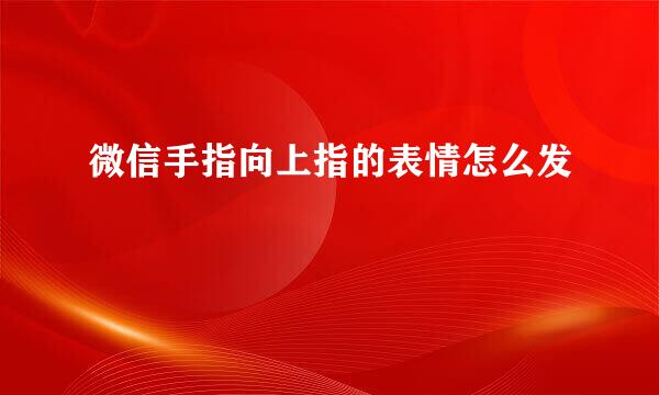 微信手指向上指的表情怎么发
