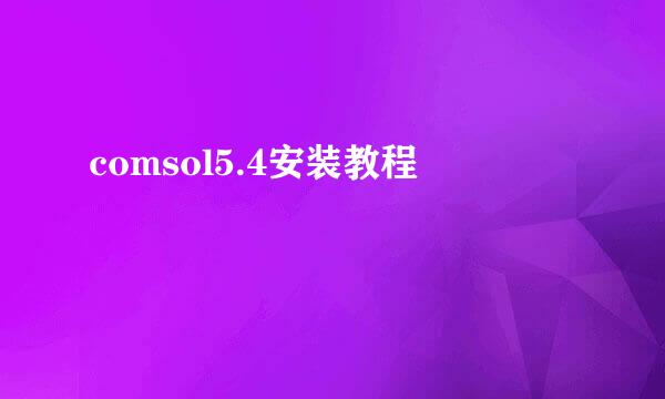 comsol5.4安装教程
