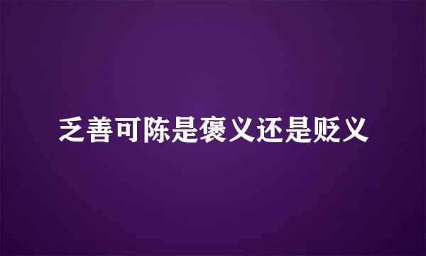 乏善可陈是褒义还是贬义